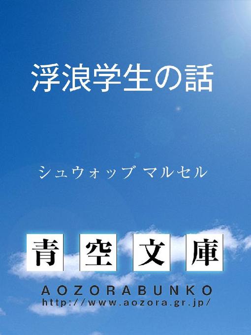 シュウォッブ マルセル作の浮浪学生の話の作品詳細 - 貸出可能
